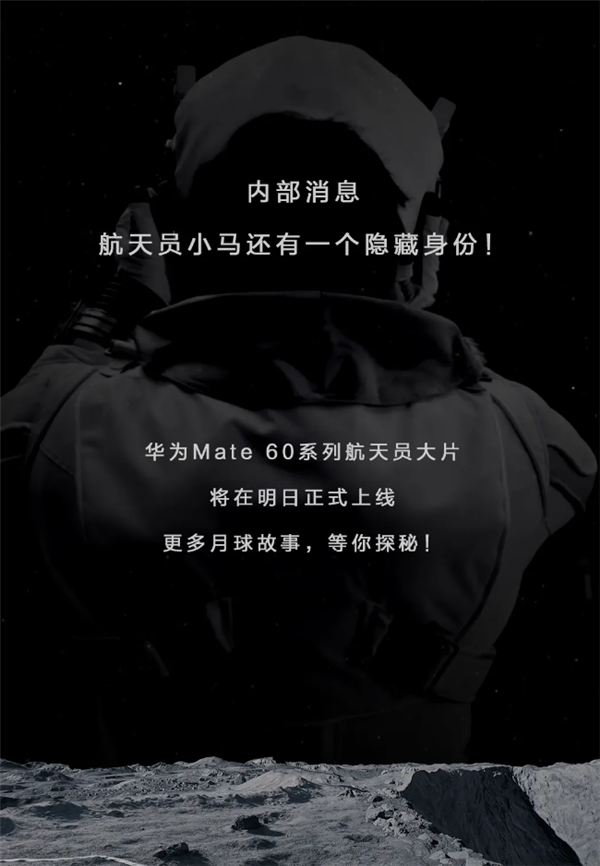 华为影业又上月球了！Mate 60系列航天员大片宣布明天上映