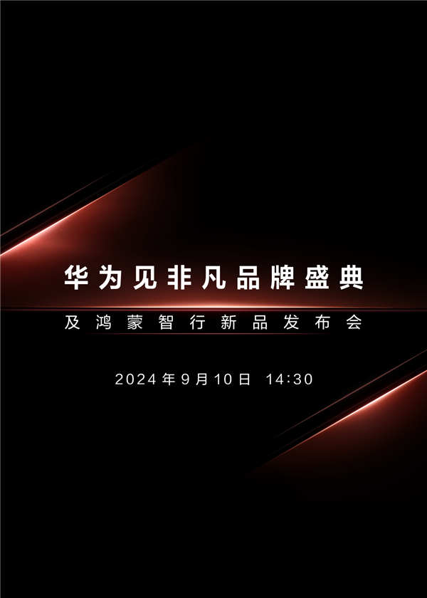 华为见非凡品牌盛典定档9月10日 或将发布首款三折叠屏手机