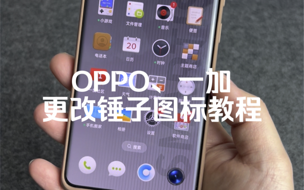 OPPO、一加手机更改锤子图标教程来了