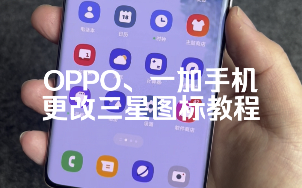 OPPO、一加手机如何更改三星图标教程～