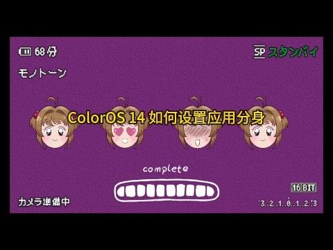 ColorOS 14 如何设置应用分身