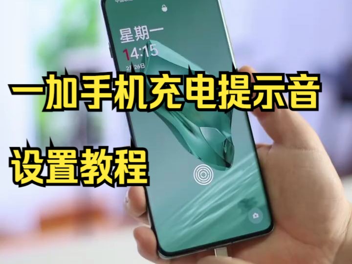 吹爆❗️OPPO、一加手机充电提示音设置教程