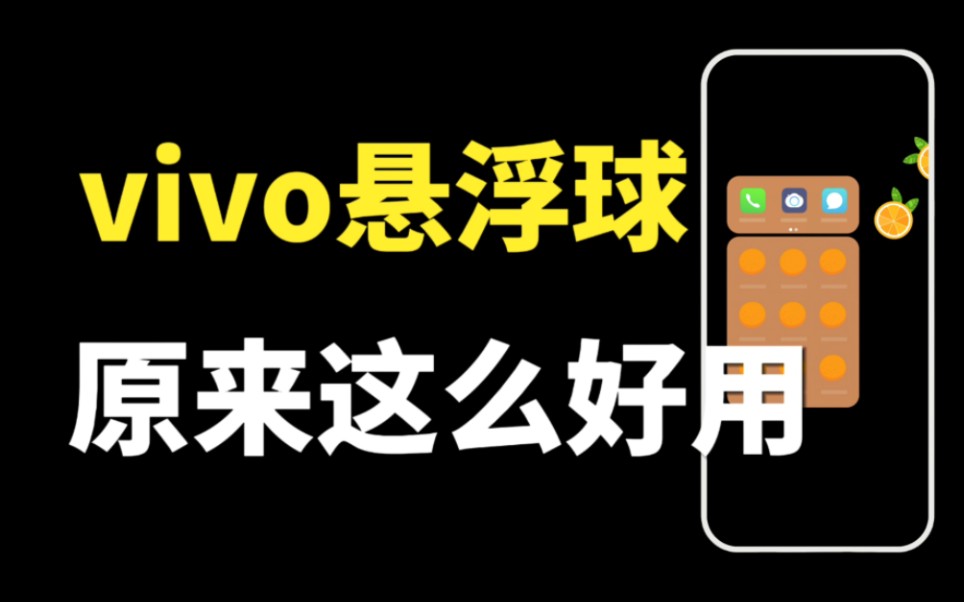 vivo手机的悬浮球，原来这么好用，隐藏很多实用功能