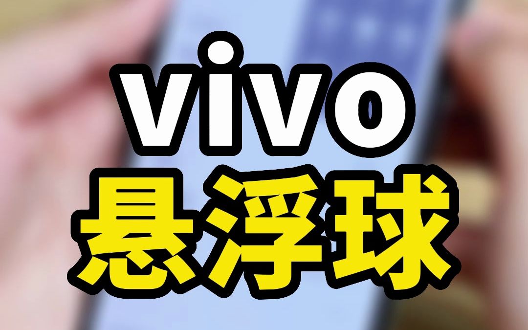 vivo的悬浮窗也太可爱了吧！