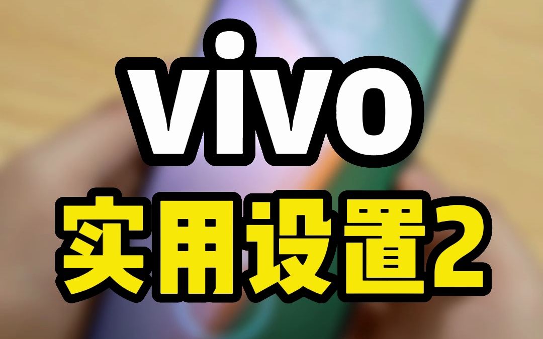 快马住！vivo超实用功能放送第二弹！