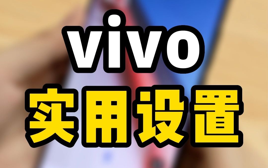 vivo实用功能大放送！！！