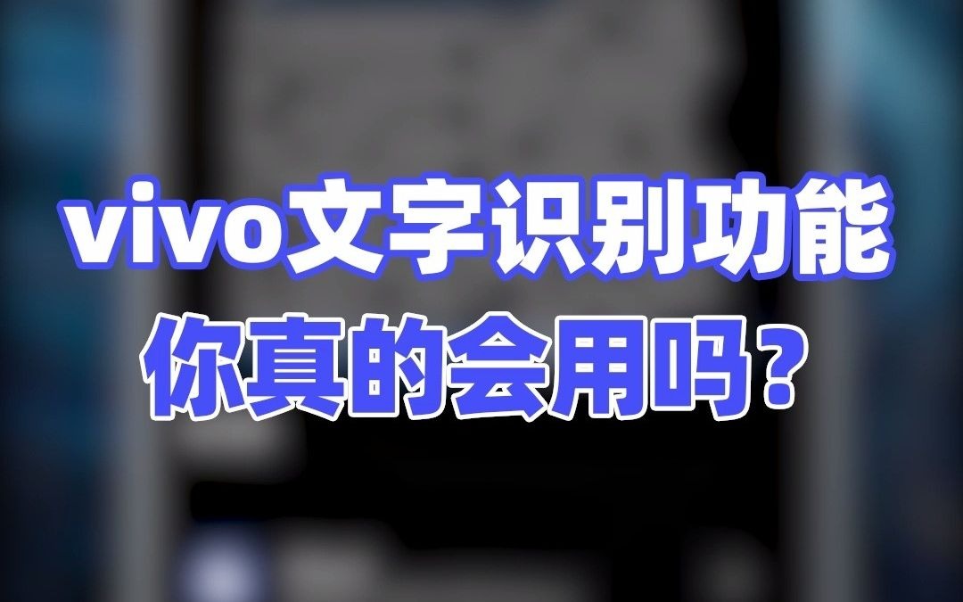 vivo的文字识别功能，你真的会用吗？