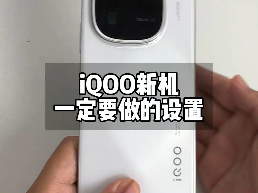 iqoo新机正确设置教程！