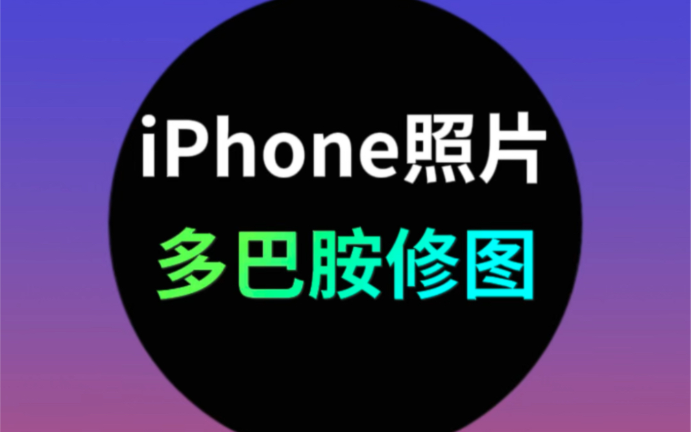 iPhone的多巴胺修图！