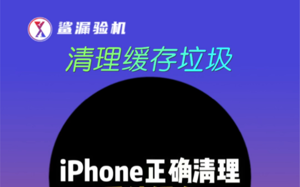 iPhone正确清理缓存垃圾，快速简单清理后！