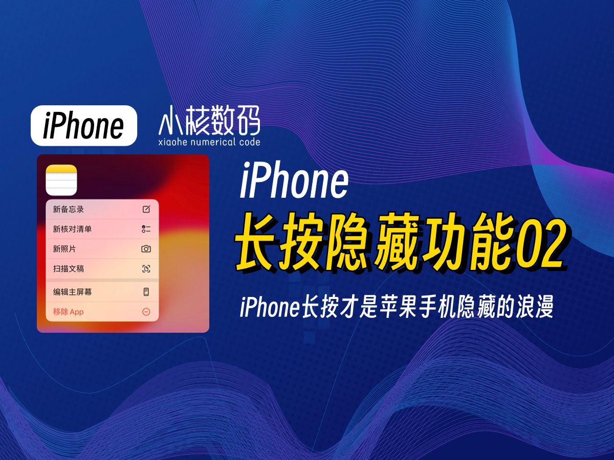 iPhone长按，学会这些让你玩机效率翻倍！