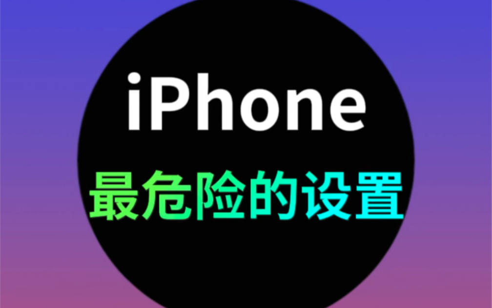 iPhone最危险的设置！