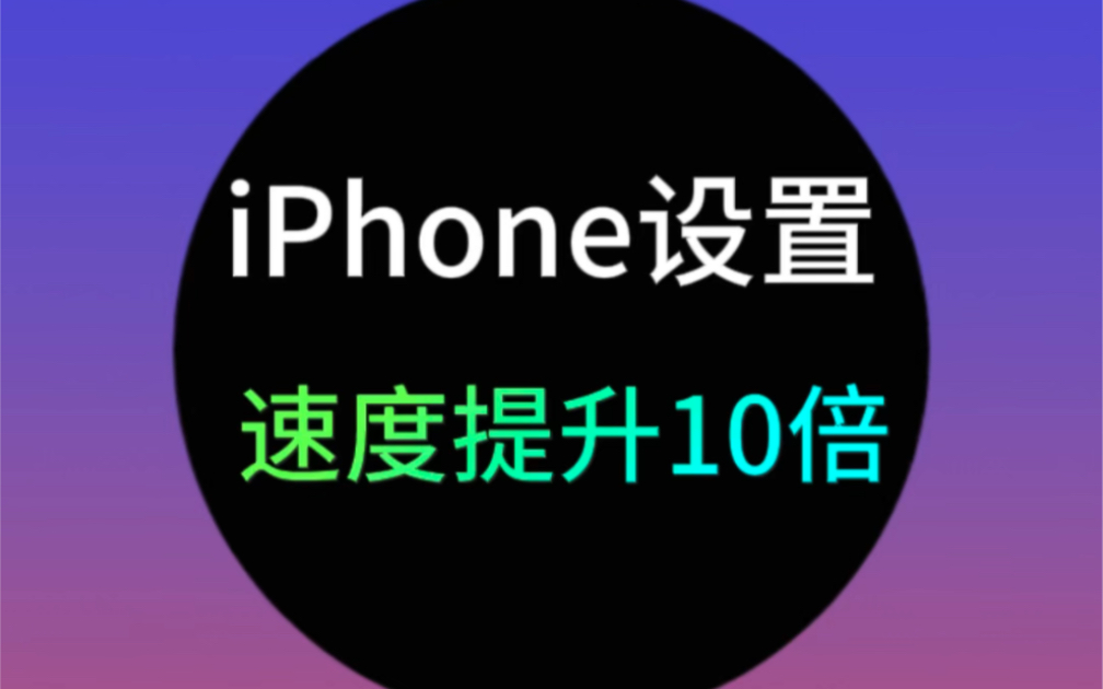 这样设置iPhone速度快10倍！！