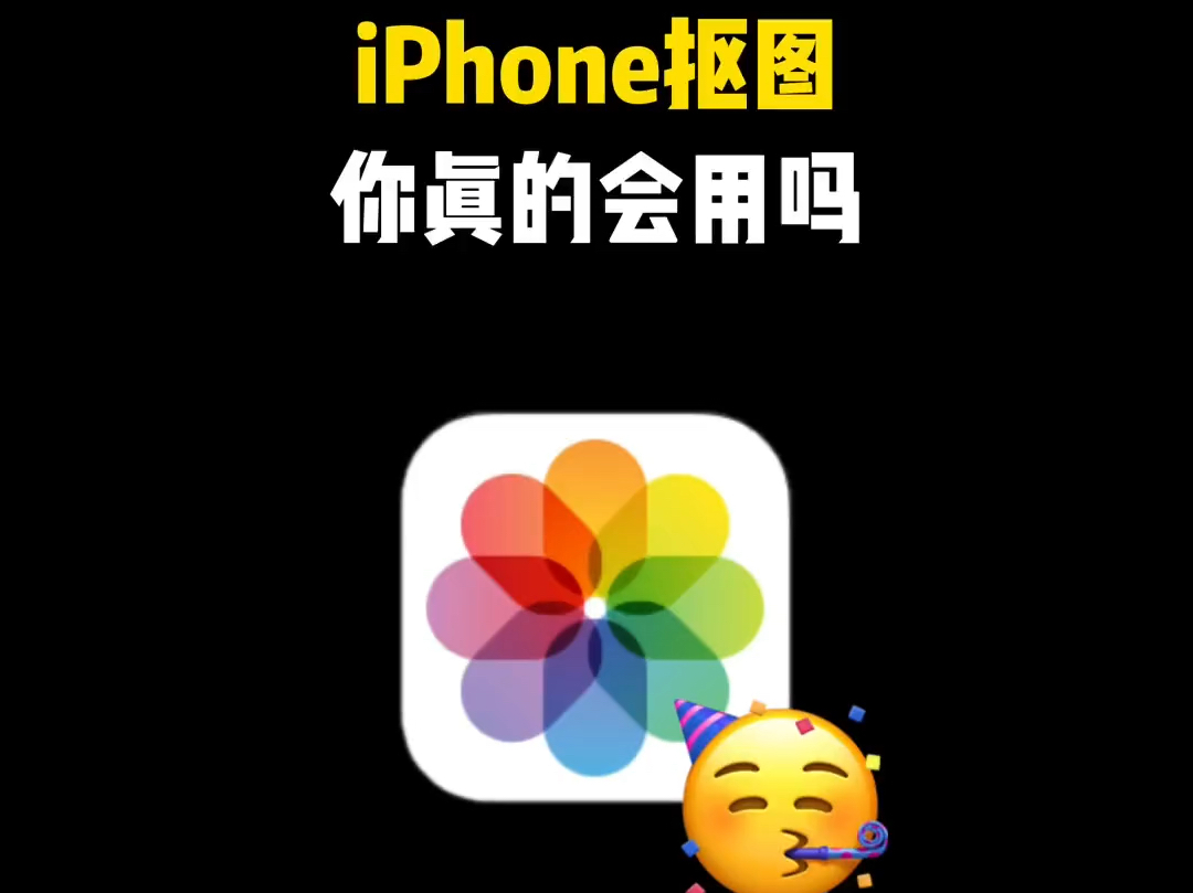 iPhone 抠图你真的会用吗