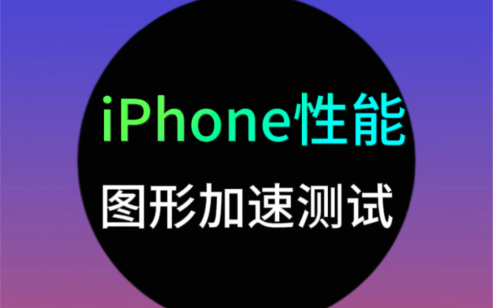 iPhone性能自测，图形加速测试，快来试试吧！