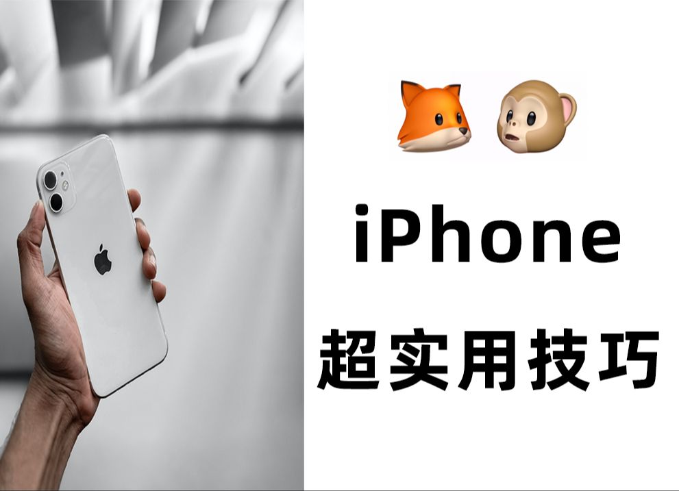 iPhone超实用技巧分享：让你的手机体验更上一层楼！