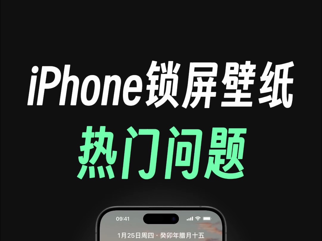 iPhone动态壁纸如何设置？苹果锁屏壁纸热门问题解答