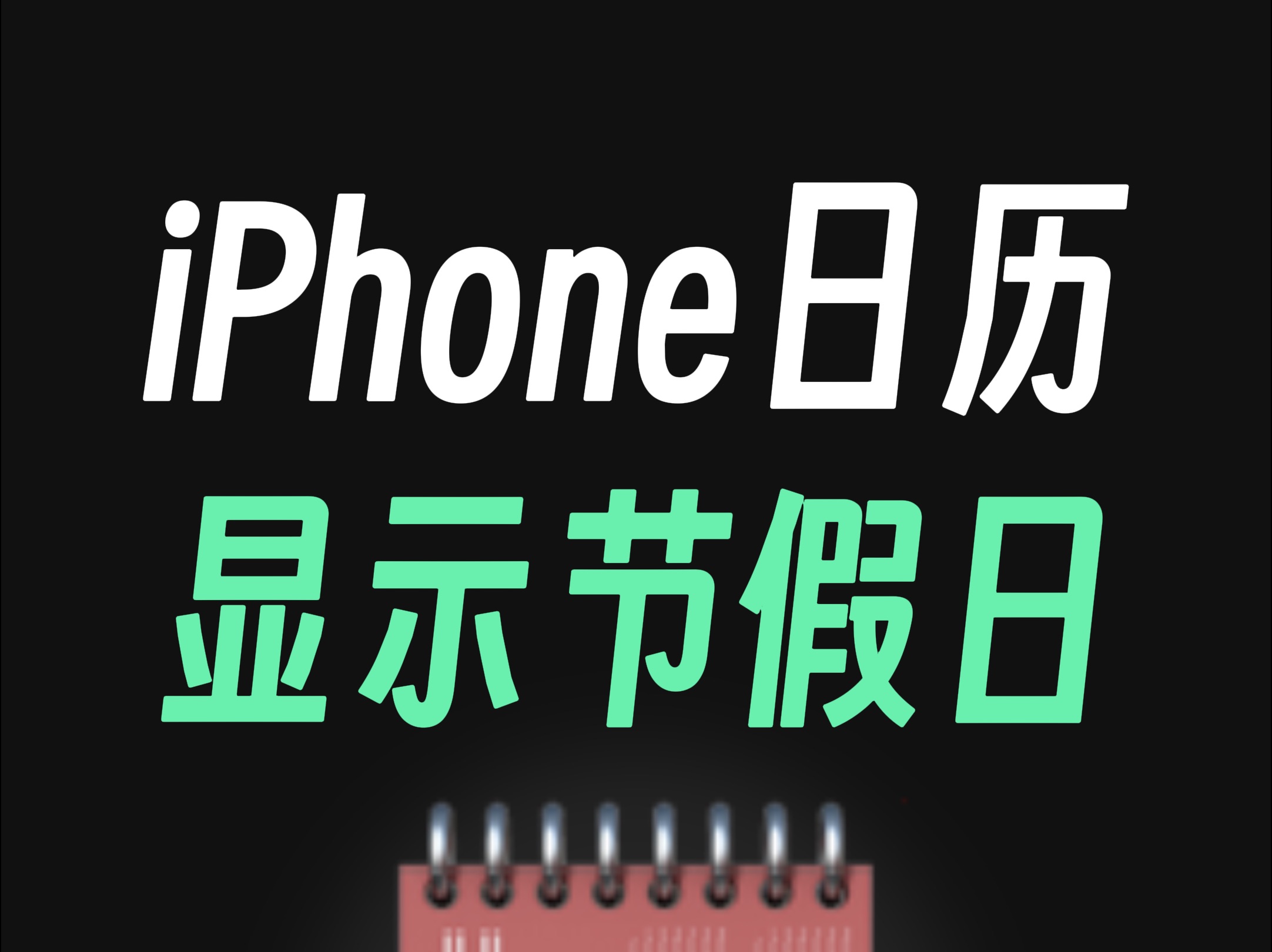 iPhone日历显示节假日，超详细教程！