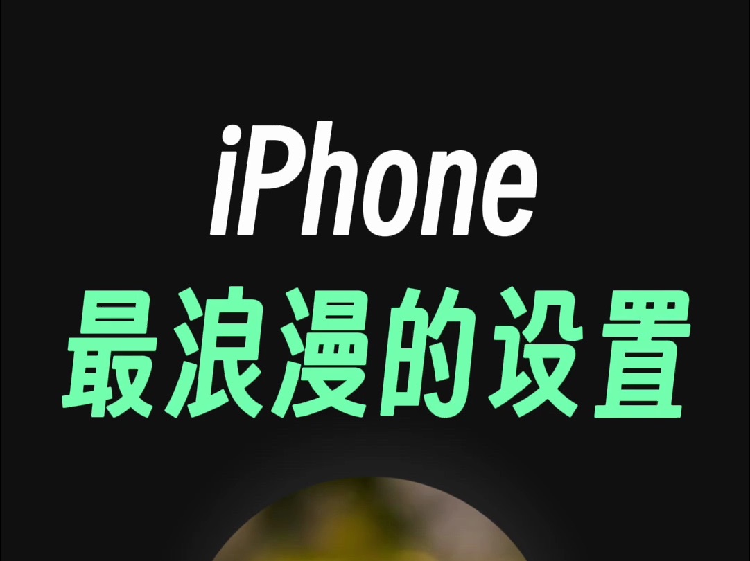 iPhone最浪漫的设置，苹果锁屏个性签名！