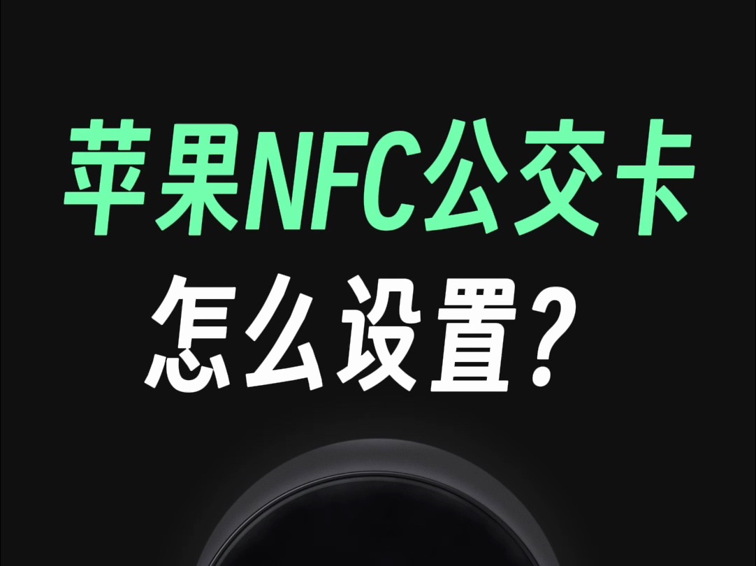 iPhone的NFC公交卡如何设置？保姆级教程