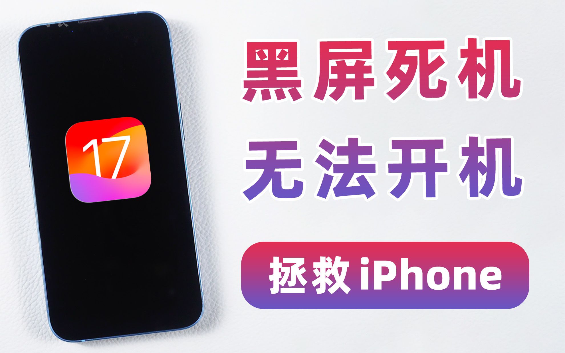 更新iOS17后手机黑屏开不了机，如何快速拯救iPhone？