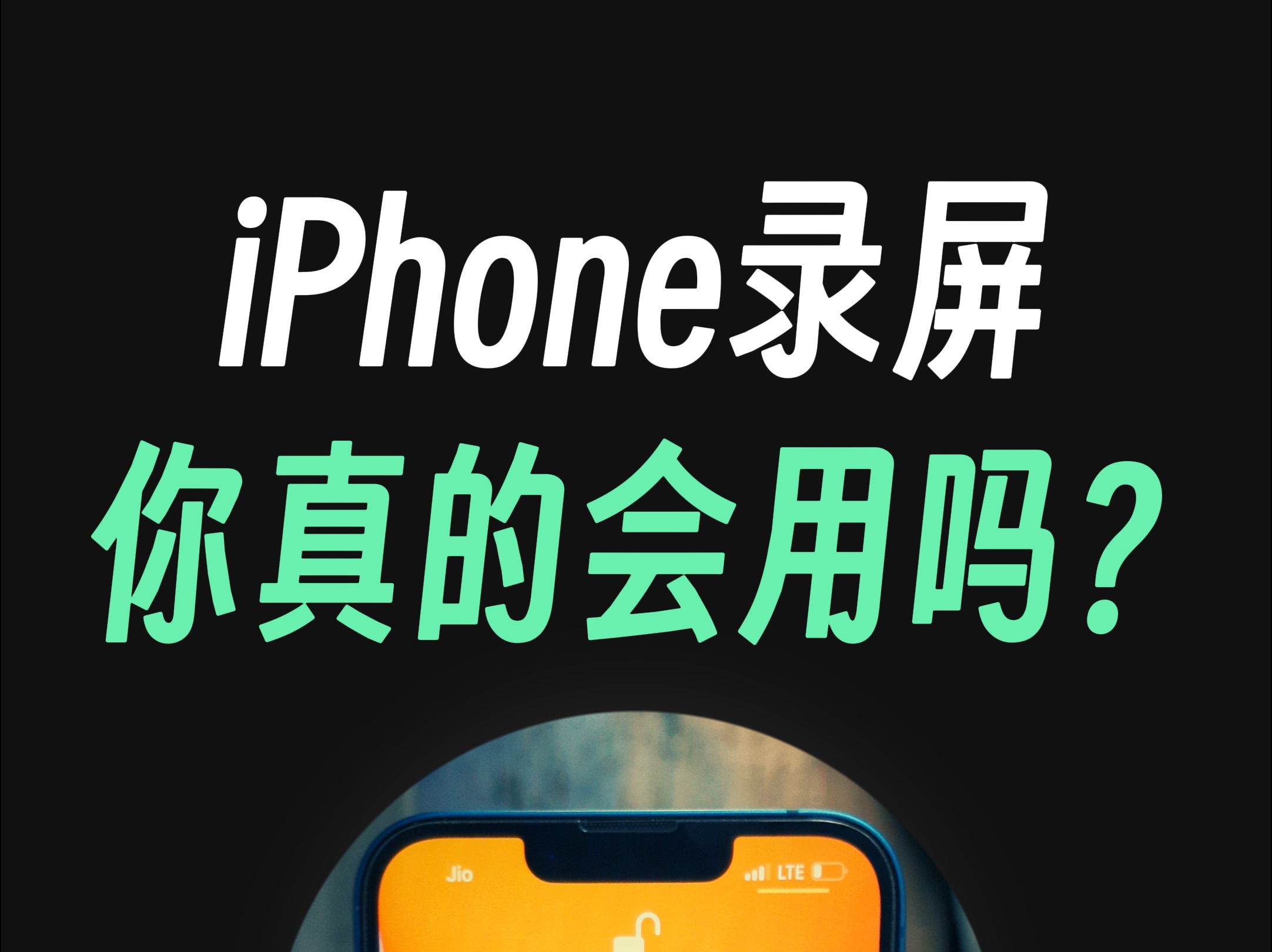 iPhone录屏，你真的会用吗？