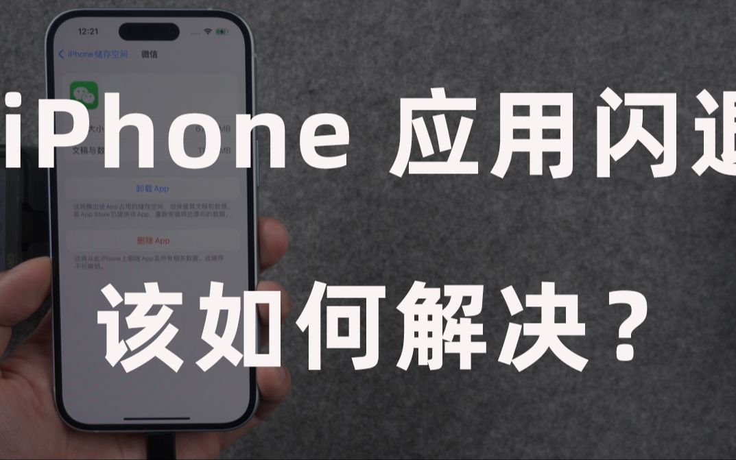 iPhone应用闪退、黑屏等该如何解决？3个办法告别应用闪退问题！