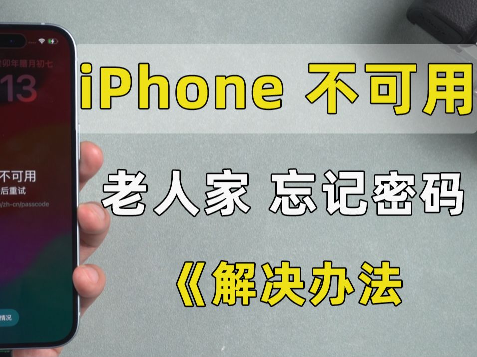 老人家忘记锁屏密码造成iPhone已停用该如何处理？3种办法快速解决此问题