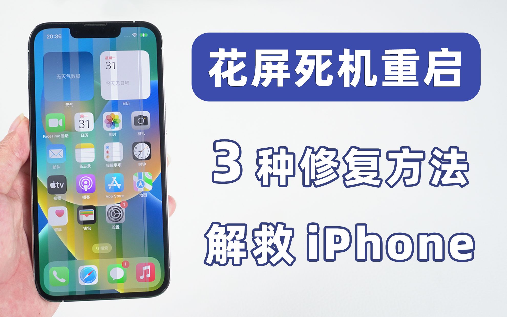 iPhone突然花屏死机重启，苹果屏幕出现条纹一直闪的修复教程！