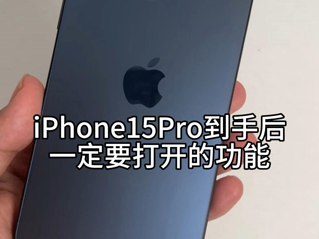 iPhone15Pro新机设置四大要点！