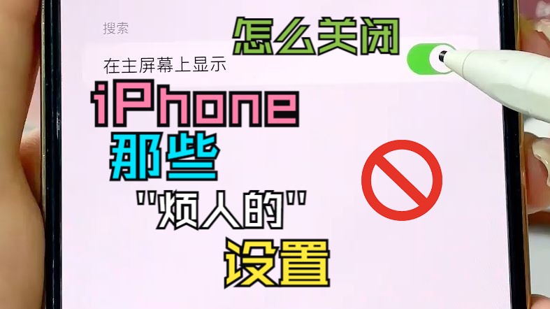 好噎的干货！iPhone那些烦人没用的设置我不允许还有人不会关闭！