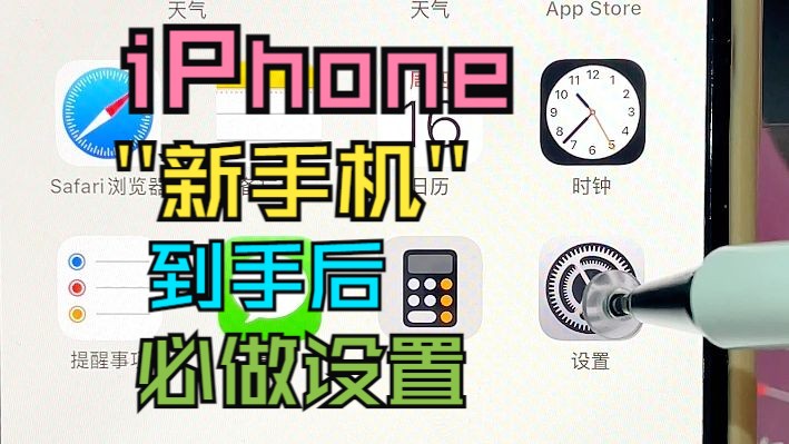 iPhone到手必做设置！新手进来抄作业啦~