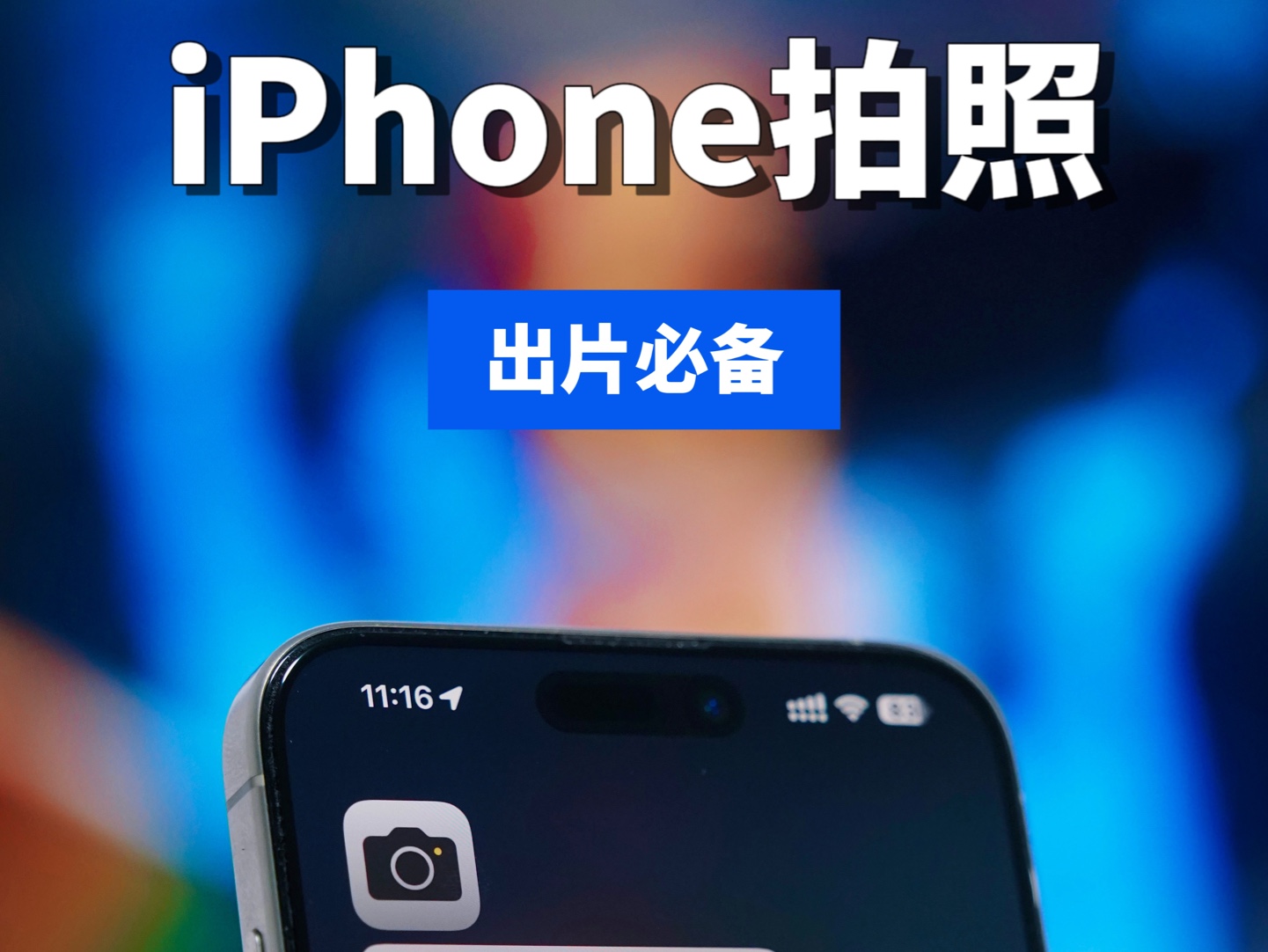 iPhone拍照必会技巧，假期出片生产力。