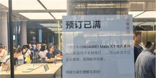 电子茅台！华为Mate XT在深圳旗舰店预订名额已满 有黄牛称8万回收抢到就是赚