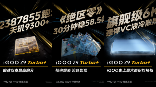 iQOO Z9 Turbo+前瞻：同档最激进的性能直屏机