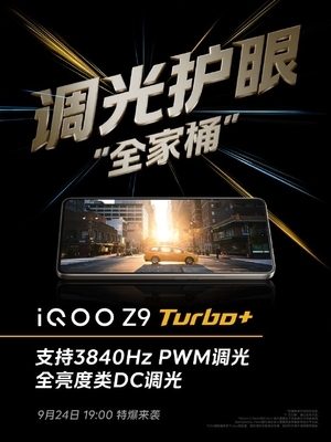 iQOO Z9 Turbo+看点汇总：天玑9300+同档唯一 性能无敌