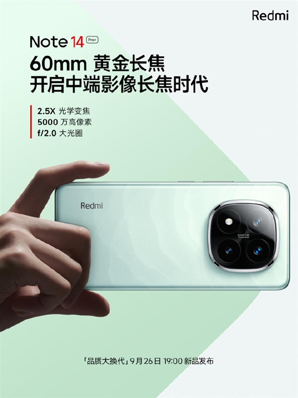 旗舰同款主摄！Redmi Note 14 Pro+ 搭载光影猎人800 支持OIS光学防抖