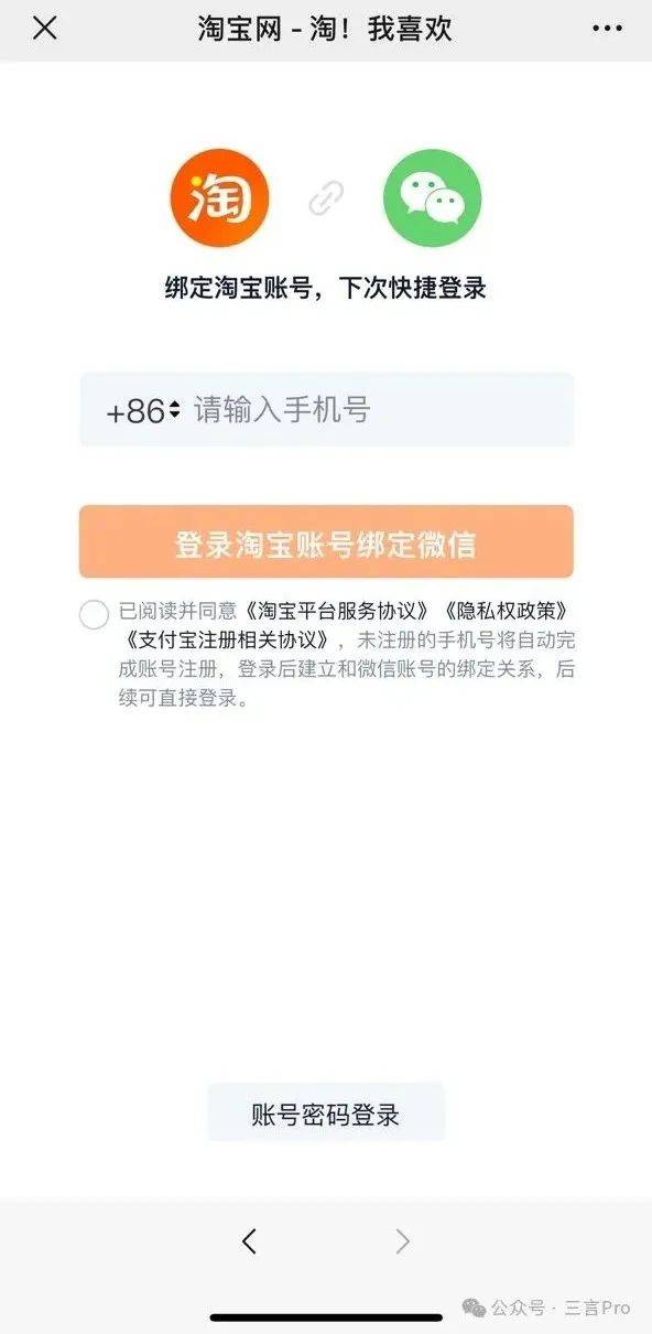 微信绑定淘宝账号示意图