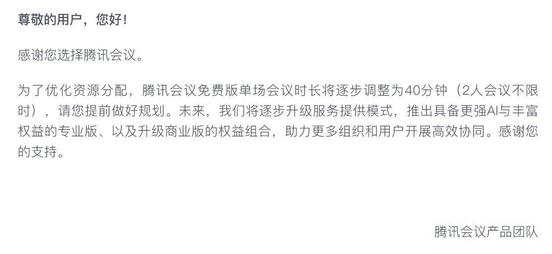 腾讯会议新调整：免费版会议时长限40分钟，够用吗？