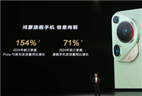 华为前三季度旗舰手机发货量大增71%：Pura 70系列暴涨154%