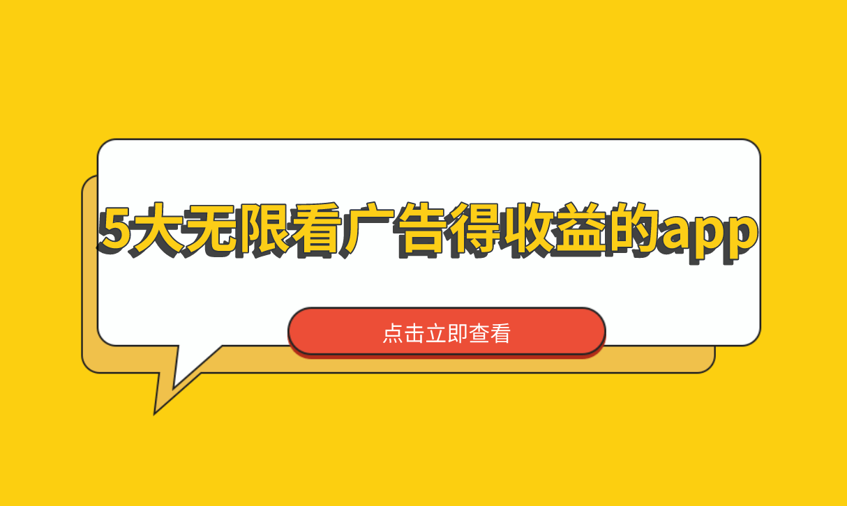 五大广告收益APP大盘点，轻松副业赚钱新选择！