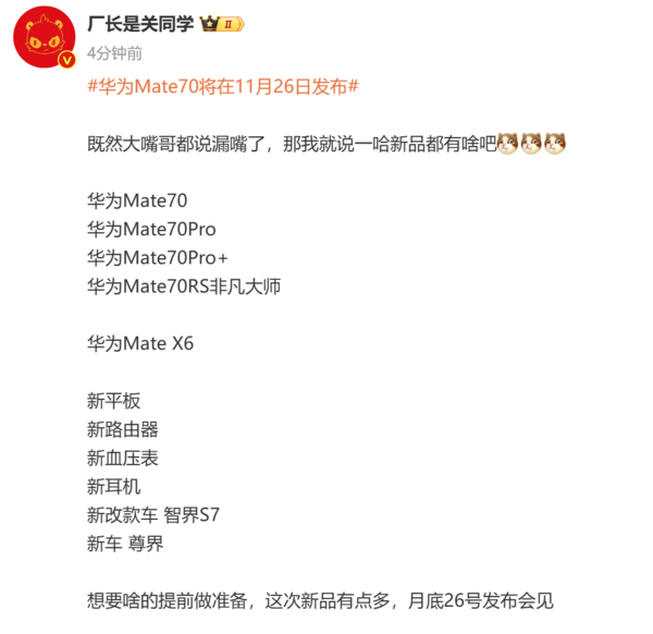 华为发布会新品爆料：Mate70系列领衔 还有X6折叠屏