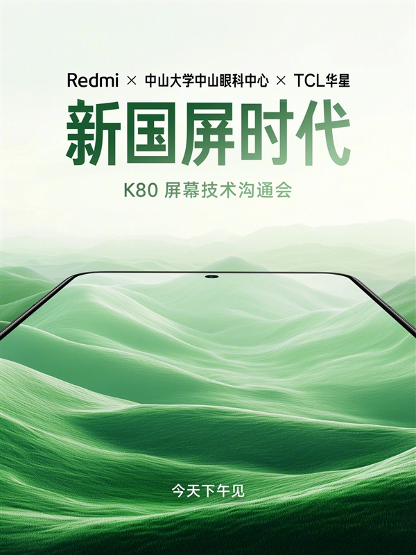 Redmi K80首发华星2K直屏：开启新国屏时代