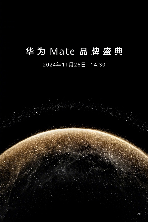 史上最强Mate登场！华为Mate 70系列宣布11月26日发布：共4款机型