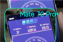 比5.5G还快！华为Mate 70网速实测：比Mate 60快一倍