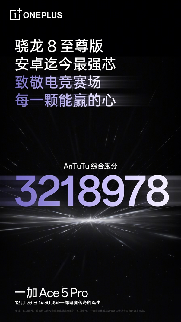 迄今最强骁龙8至尊版！一加Ace 5 Pro跑分破321万