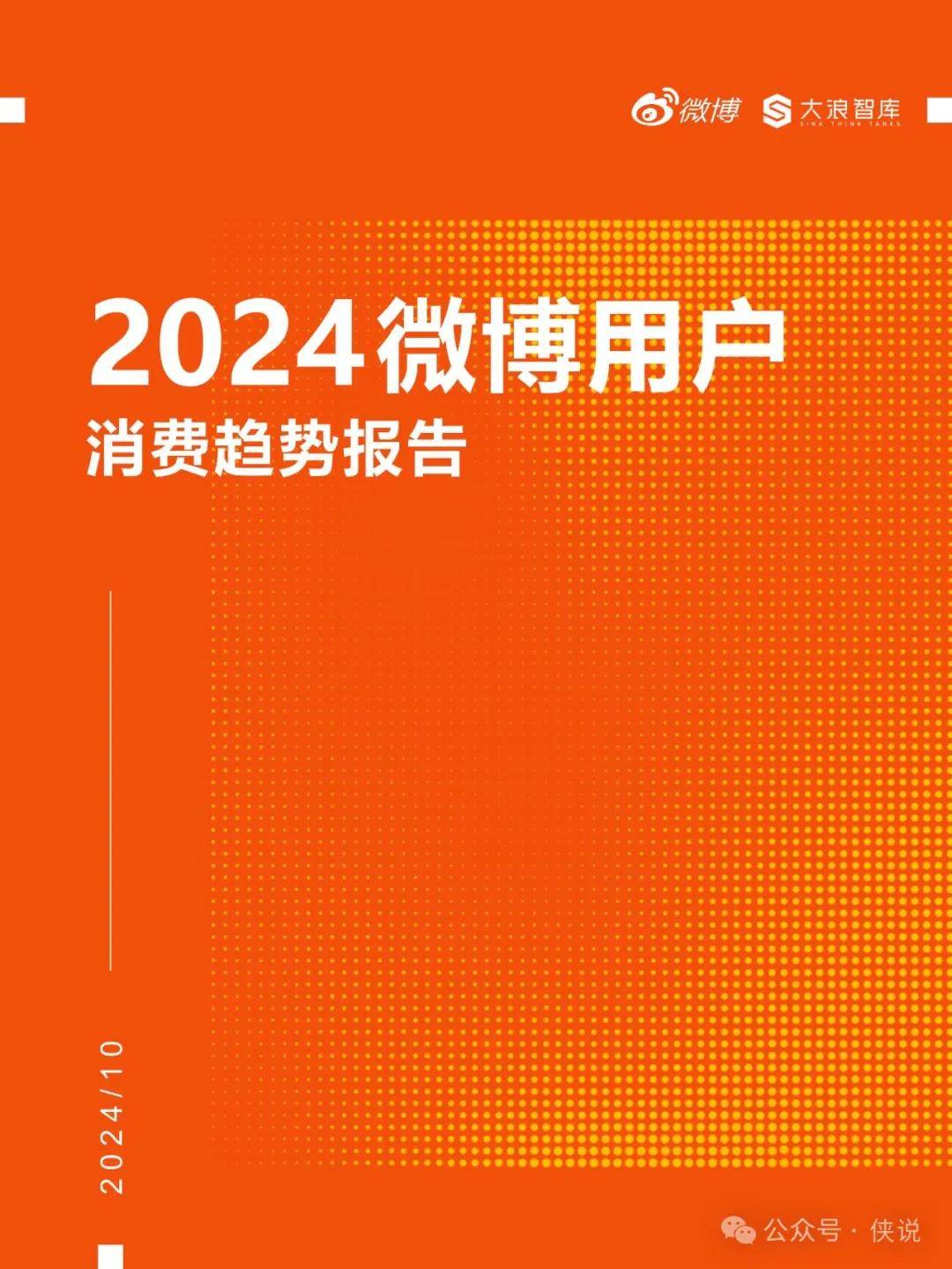 2024微博消费新风向：年轻人引领六大潮流趋势，你跟上了吗？