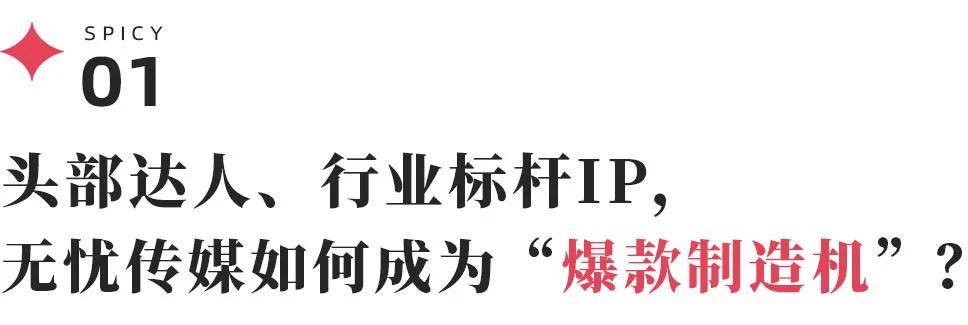 无忧传媒：从达人孵化到多元业务，数字化管理如何助力行业头部？