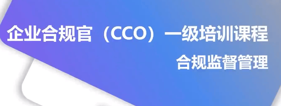 首席合规官COO登场：企业合规新纪元，一文带你全面了解！